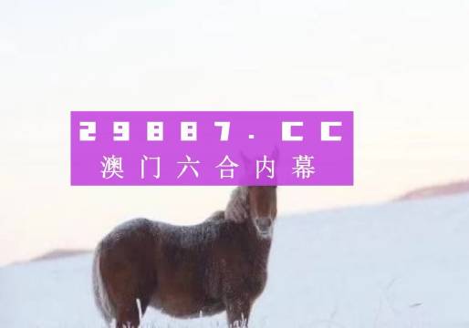 澳门今晚必开一肖1,正确解答落实_高级版83.201