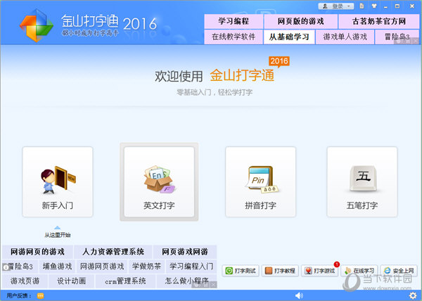 金山打字通2016官方免费下载指南大全