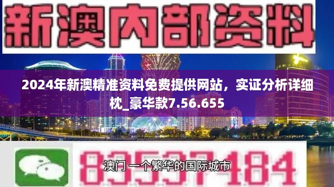 2024新奥正版资料最精准免费大全,广泛的关注解释落实热议_4DM85.447