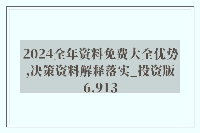 2024新澳正版免费资料,科学解答解释落实_LE版99.224