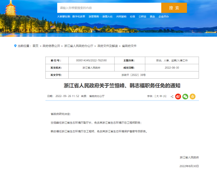 浙江最新干部任免公示消息发布