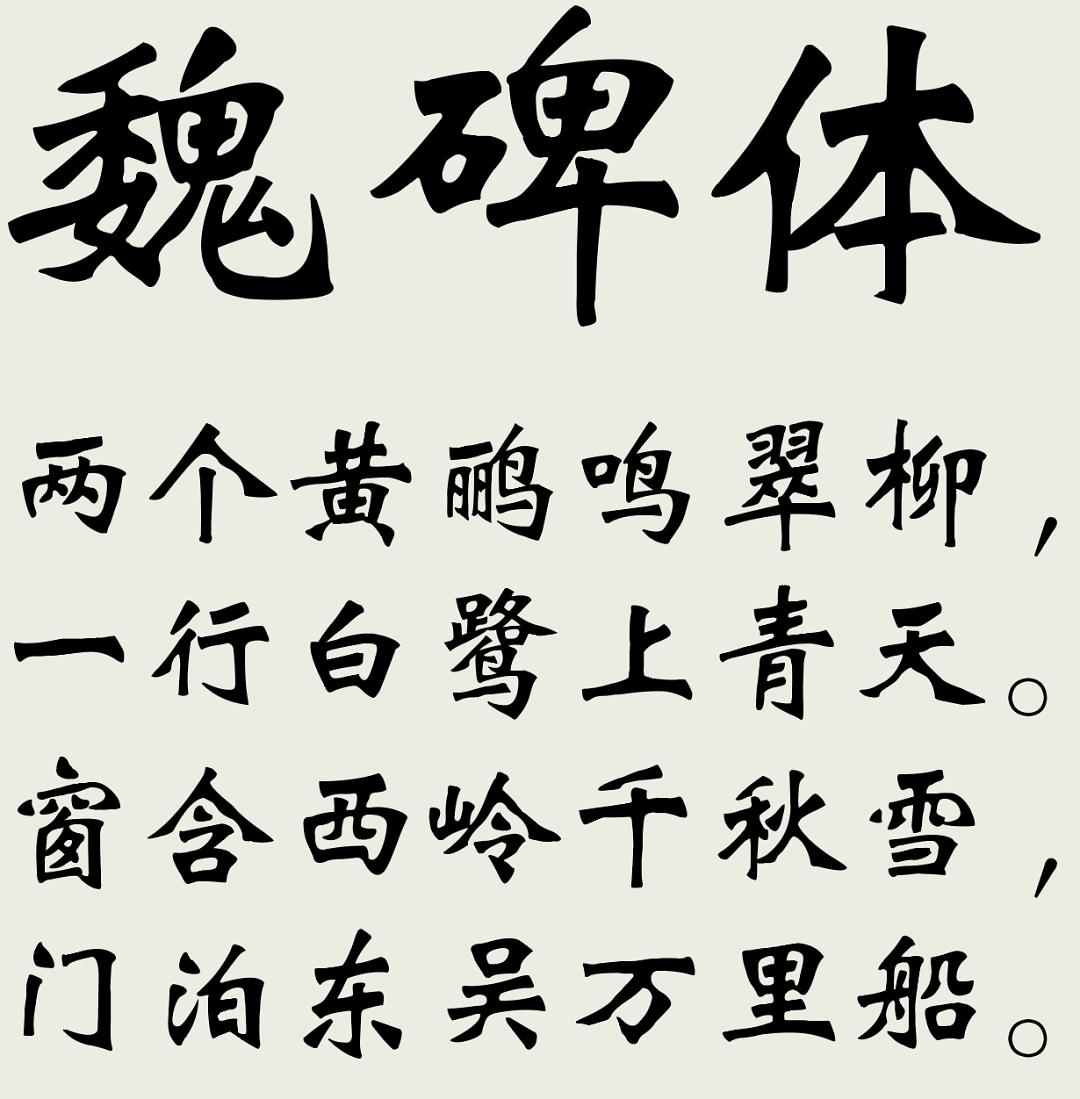 方正魏碑简体字体探索，历史艺术之美的交融下载体验