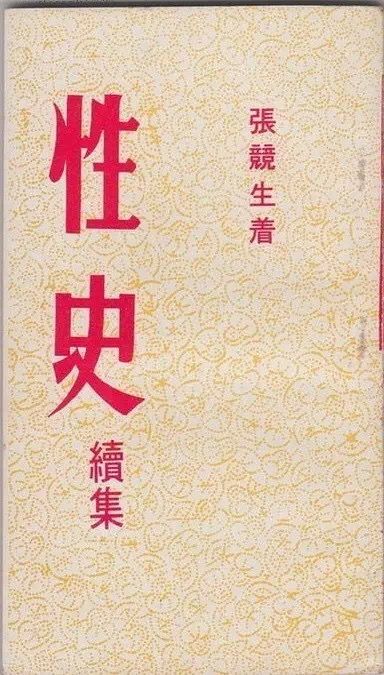 张竞生的性史，探索与在线阅读的价值与挑战（敏感内容需谨慎处理）