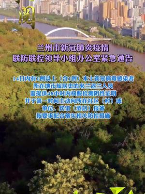 兰州市疫情最新防控通知，筑牢防线，守护家园安全健康