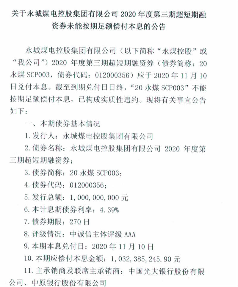 永煤债券违约最新动态深度解析