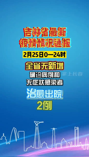 吉林省最新疫情通报发布，全面应对，共筑防控堡垒